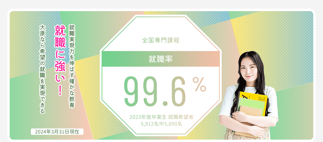 全国専門課程 就職率99.6%　就職に強い!