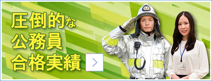 圧倒的な公務員合格実績