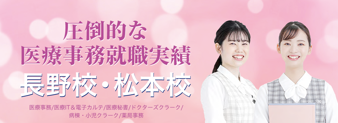 圧倒的な医療事務就職実績