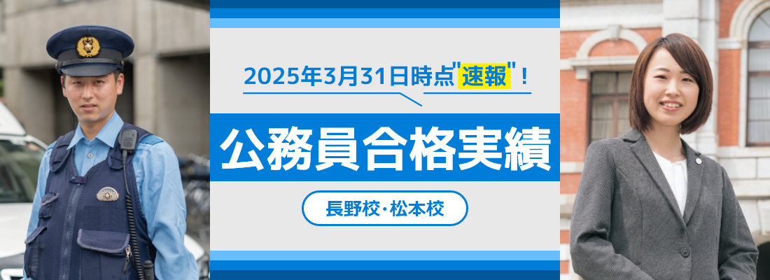 圧倒的な公務員合格実績