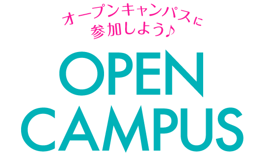 スペシャルオープンキャンパス