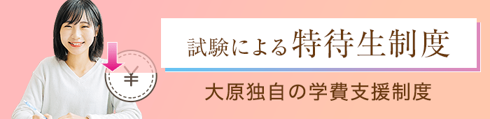 大原独自の学費支援制度 試験による特待生制度