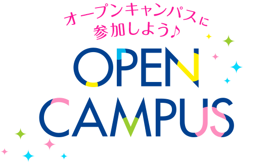 スペシャルオープンキャンパス