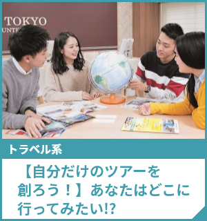 【自分だけのツアーを創ろう！】あなたはどこに行ってみたい!?