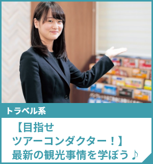 【目指せツアーコンダクター！】最新の観光事情を学ぼう♪