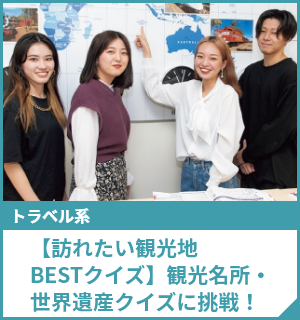 【訪れたい観光地BESTクイズ】観光名所・世界遺産クイズに挑戦！