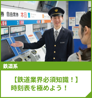 【鉄道業界必須知識！】時刻表を極めよう！