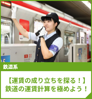 【運賃の成り立ちを探る！】鉄道の運賃計算を極めよう！