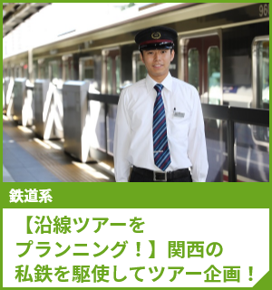 【沿線ツアーをプランニング！】関西の私鉄を駆使してツアー企画！