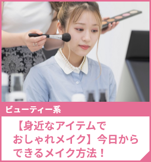 【身近なアイテムでおしゃれメイク】今日からできるメイク方法！