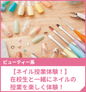 【ネイル授業体験！】在校生と一緒にネイルの授業を楽しく体験！