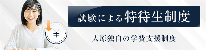 大原独自の学費支援制度 試験による特待生制度