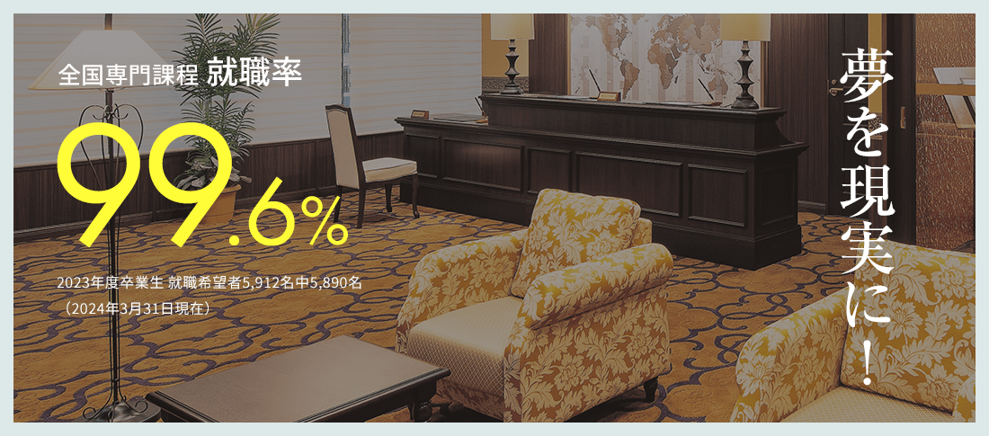 全国専門課程 就職率99.6%　就職に強い!