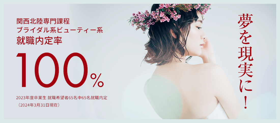 関西北陸専門課程 就職内定率100%　就職に強い!