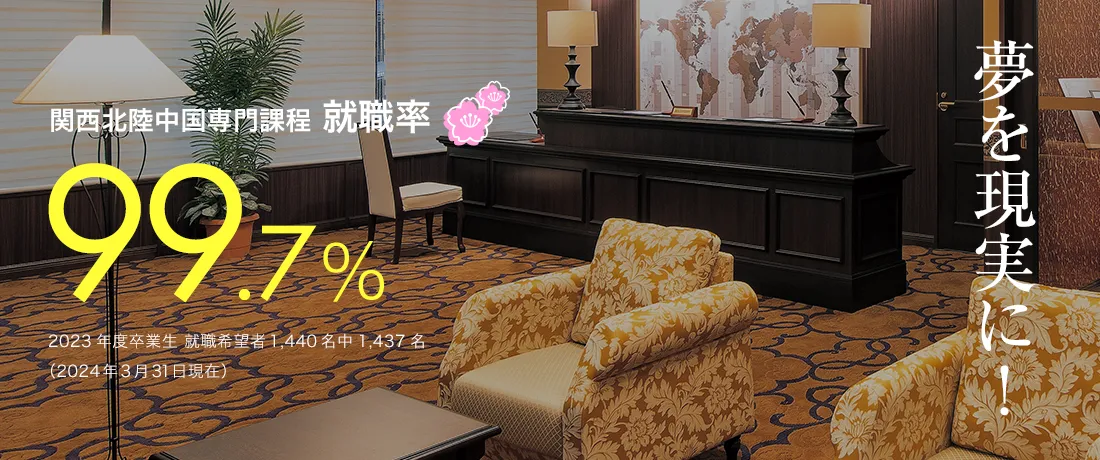 関西北陸中国専門課程 就職率99.7%　夢を現実に！