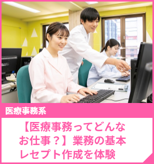 【医療事務ってどんなお仕事？】業務の基本、レセプト作成を体験
