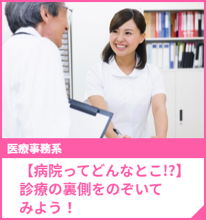 【病院ってどんなとこ!?】診療の裏側をのぞいてみよう！