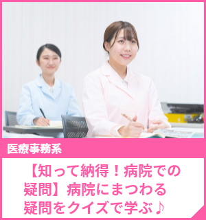 【知って納得！病院での疑問】病院にまつわる疑問をクイズで学ぶ♪