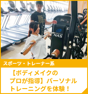 【ボディメイクのプロが指導】パーソナルトレーニングを体験！