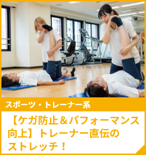 【ケガ防止＆パフォーマンス向上】トレーナー直伝のストレッチ！