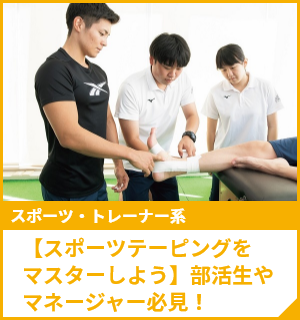 【スポーツテーピングをマスターしよう】部活生やマネージャー必見！
