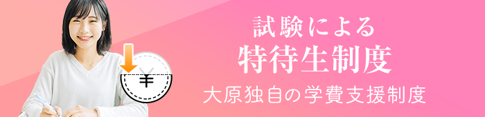 大原独自の学費支援制度 試験による特待生制度