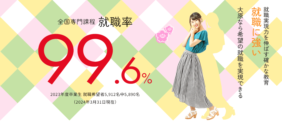 全国専門課程 就職率99.6%　就職に強い!