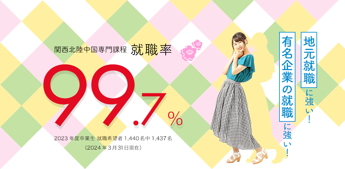 関西北陸中国専門課程 就職率　99.7%　就職に強い！