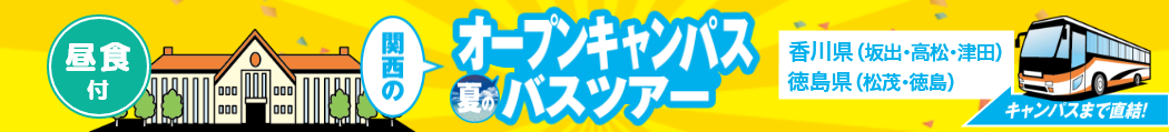 無料送迎バスで行くオープンキャンパス