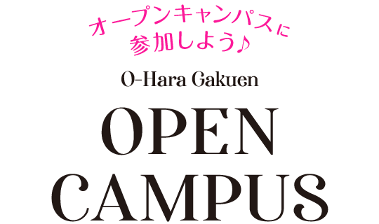 スペシャルオープンキャンパス