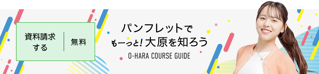 無料！資料請求する パンフレットでもーっと!大原を知ろう