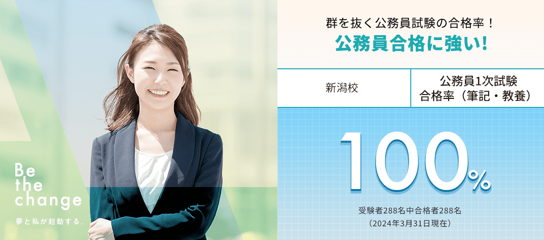 新潟校 公務員1次試験合格率（筆記・教養）100%　公務員合格に強い!
