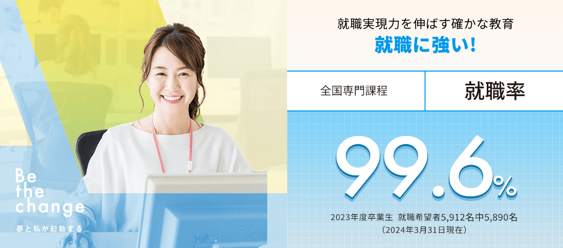 全国専門課程 就職率99.6%　就職に強い!