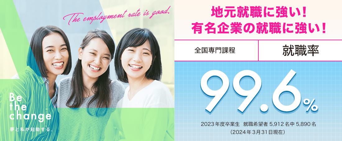 全国専門課程 就職率99.1%　地元就職に強い！有名企業の就職に強い！