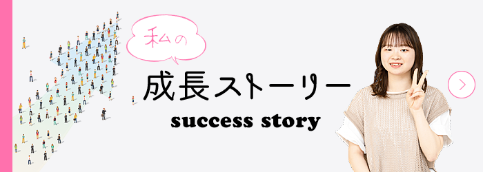 私の成長ストーリー