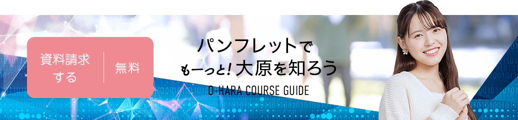 無料！資料請求する パンフレットでもーっと!大原を知ろう