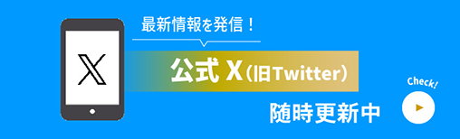 banner:Check! 公式X随時更新中！