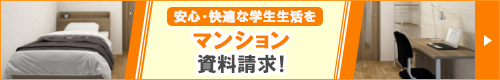 学生寮・マンション資料請求認