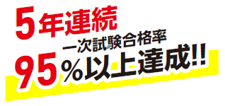 5年連続一次試験合格率95％以上達成！！