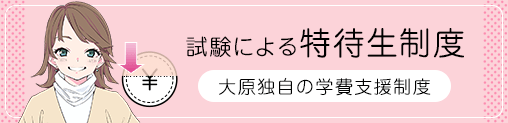 大原独自の学費支援制度 試験による特待生制度