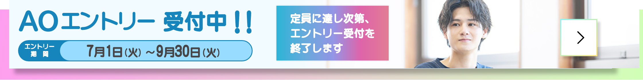 AOエントリー受付中