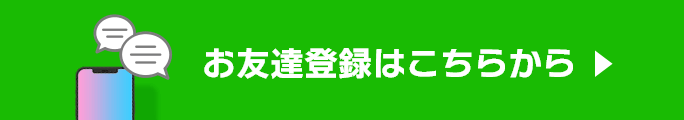 お友達登録はこちら