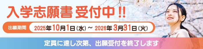 入学志願書受付中