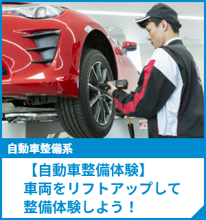 【自動車整備体験】車両をリフトアップして、整備体験しよう！