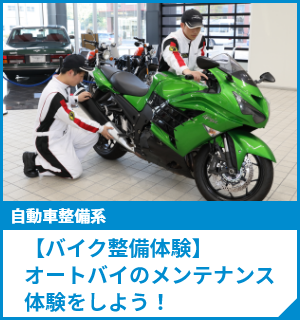 【バイク整備体験】オートバイのメンテナンス体験をしよう！