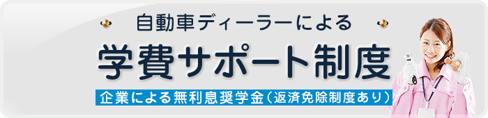 自動車販売会社による奨学金制度