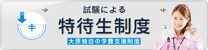 試験による特待生制度