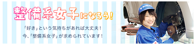 整備系女子になろう！