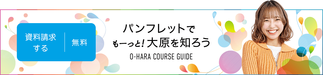 無料！資料請求する パンフレットでもーっと!大原を知ろう