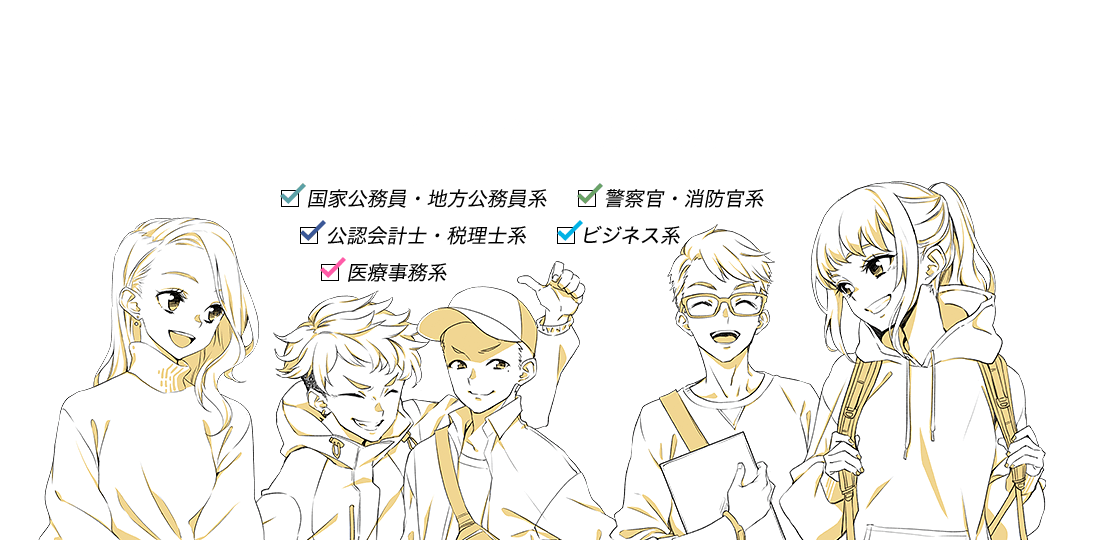 夢と私が起動する。　国家公務員・地方公務員系,警察官・消防官系,ビジネス系,公認会計士・税理士系,医療事務系